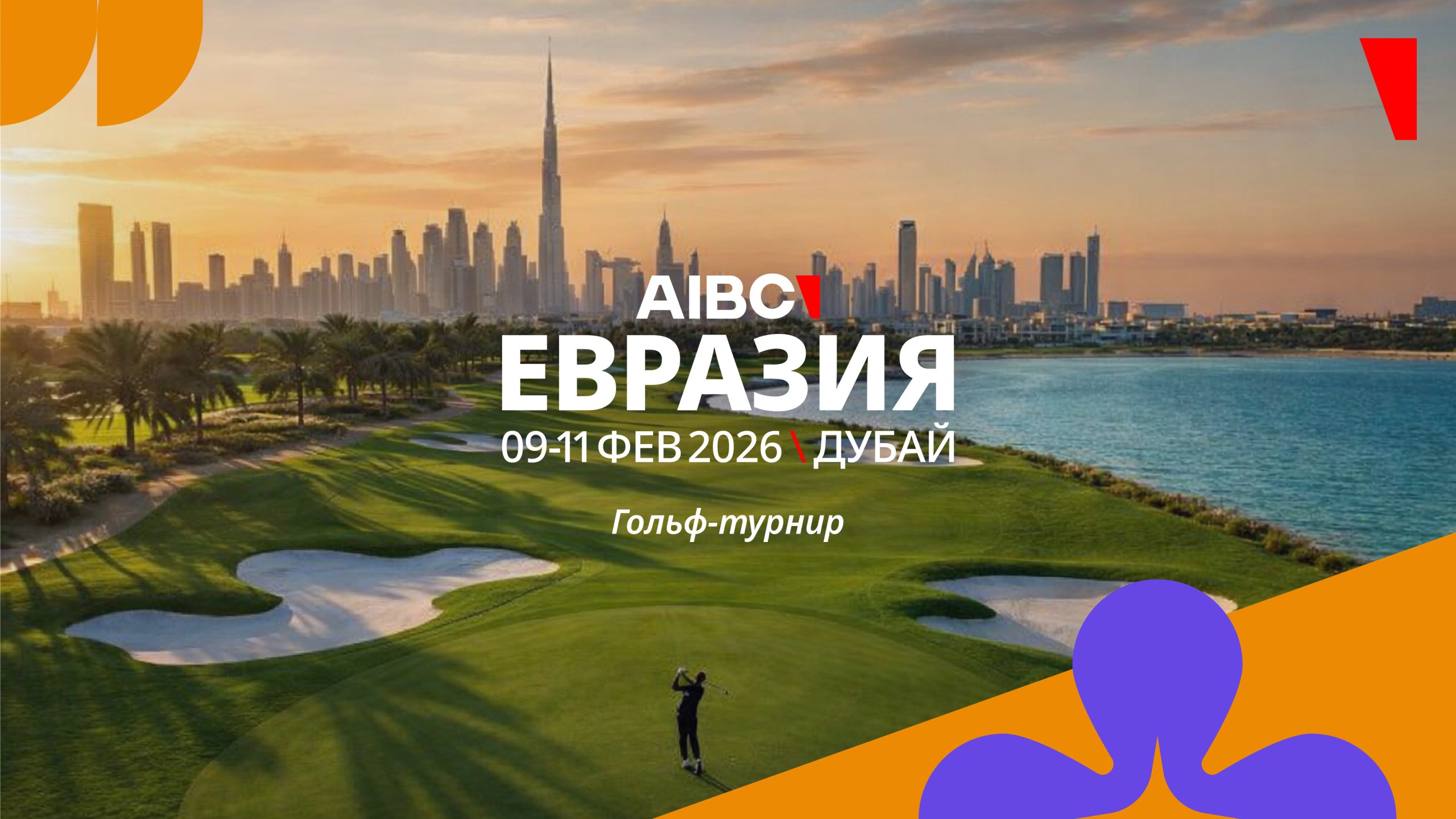 Гольф-турнир для топ-менеджеров: executive-нетворкинг на AIBC Евразия 2026