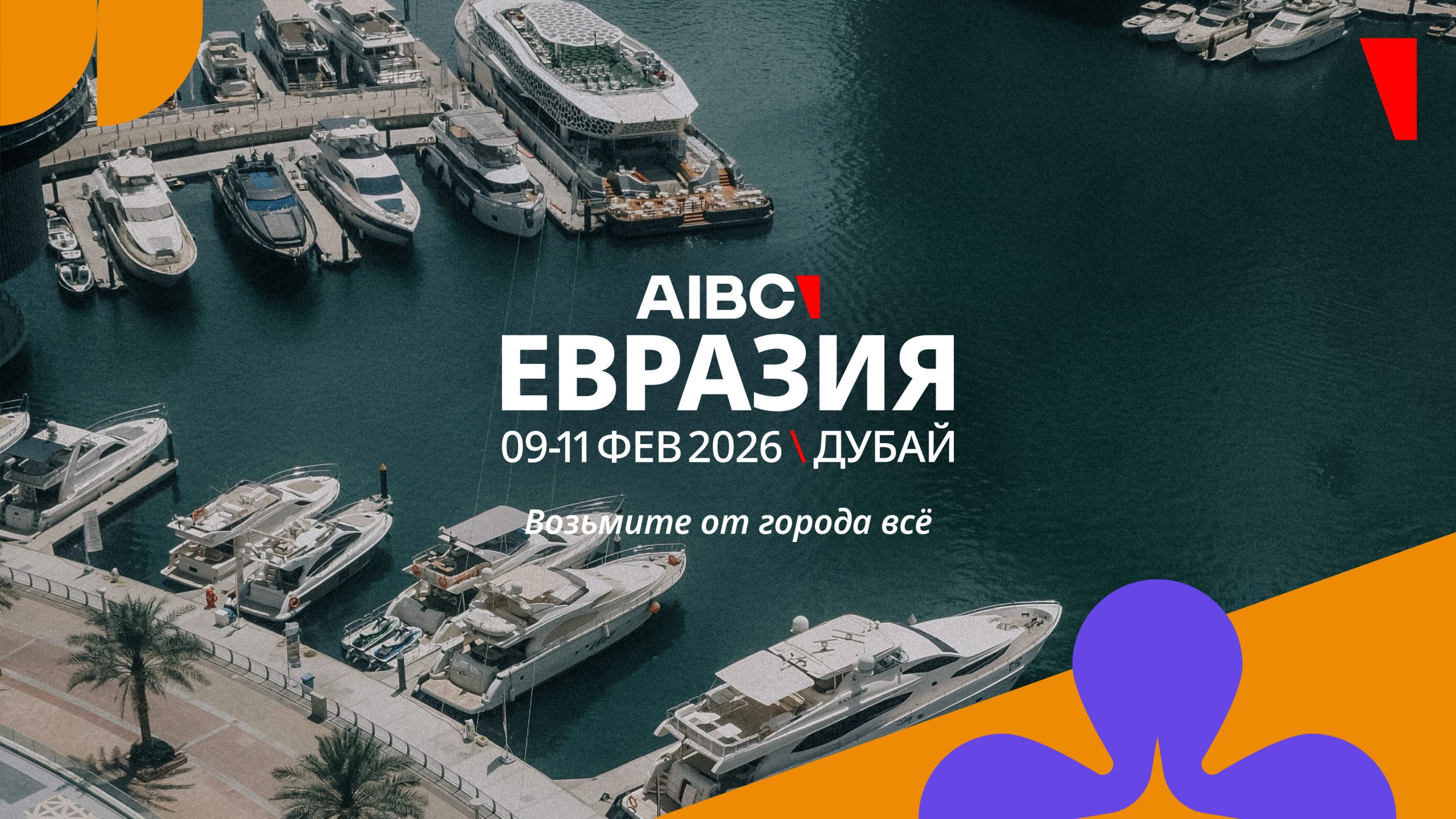 AIBC Евразия 2026: получите максимум от пребывания в Дубае