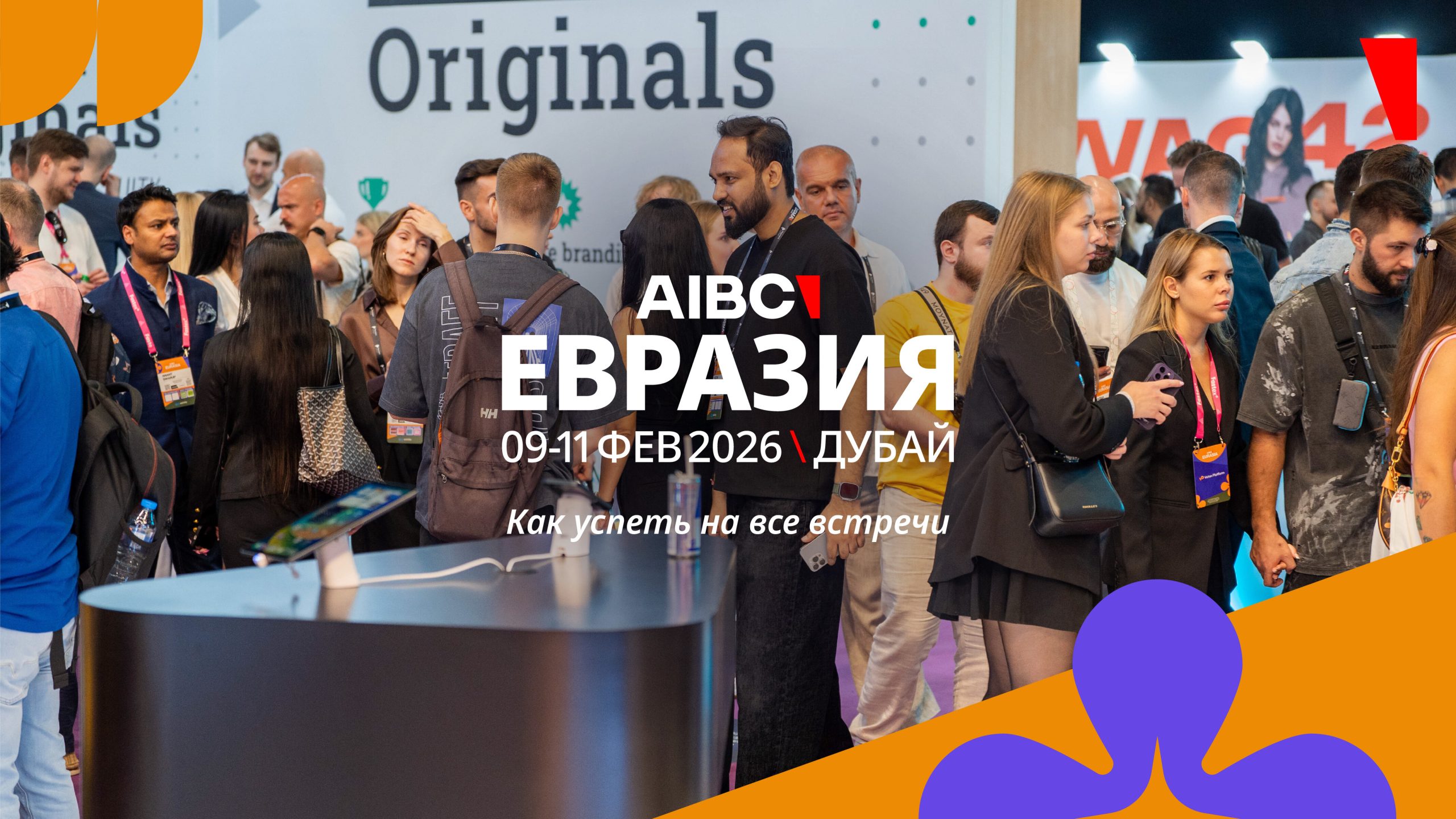 Нетворкинг на саммите AIBC Евразия 2026: как успеть на все встречи
