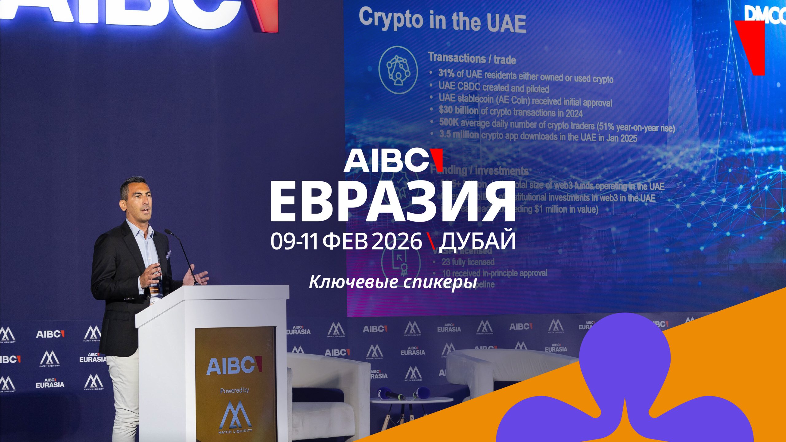 AIBC Евразия 2026: ключевые спикеры саммита в Дубае
