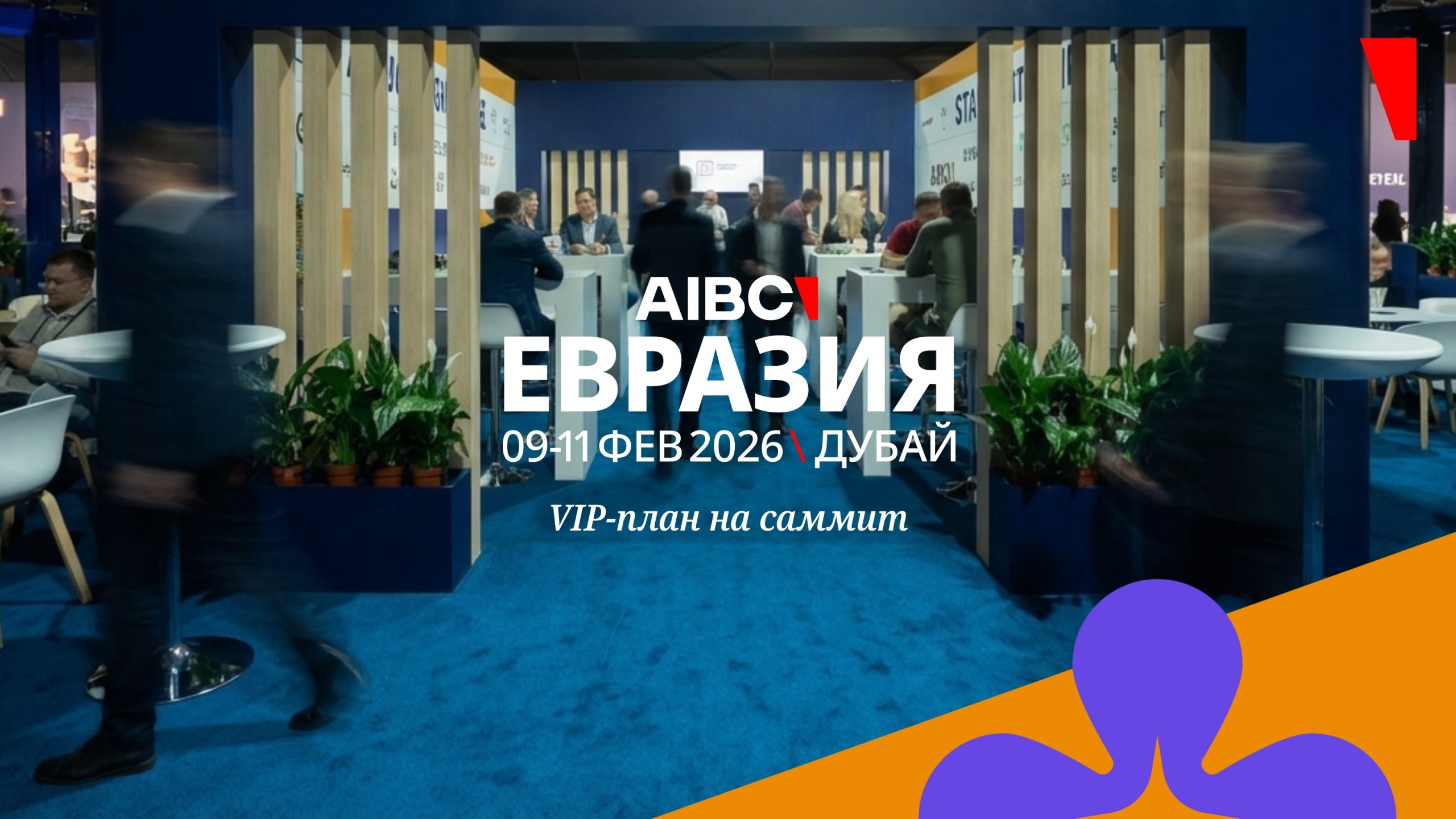 VIP-план для AIBC Евразия 2026: куда идти за ключевыми контактами