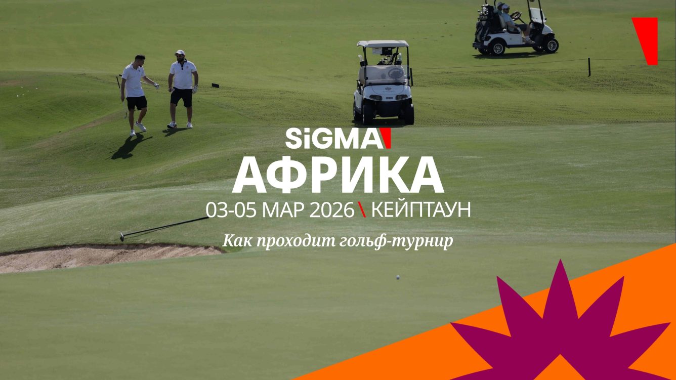 Гольф-тур SiGMA 2026: стартовал в Дубае, продолжается в Кейптауне