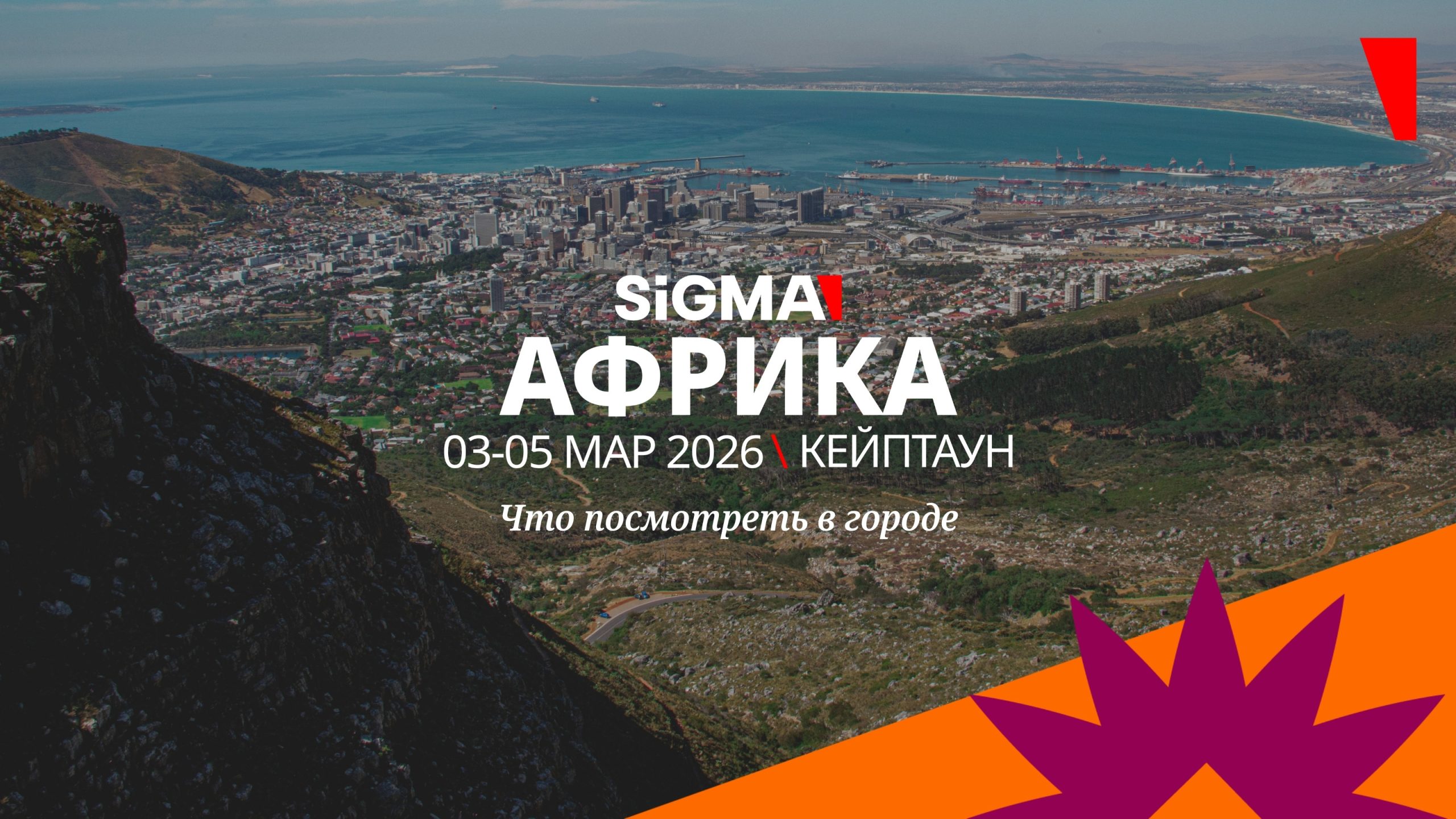 5 мест Кейптауна, которые стоит увидеть в поездке на SiGMA Африка 2026
