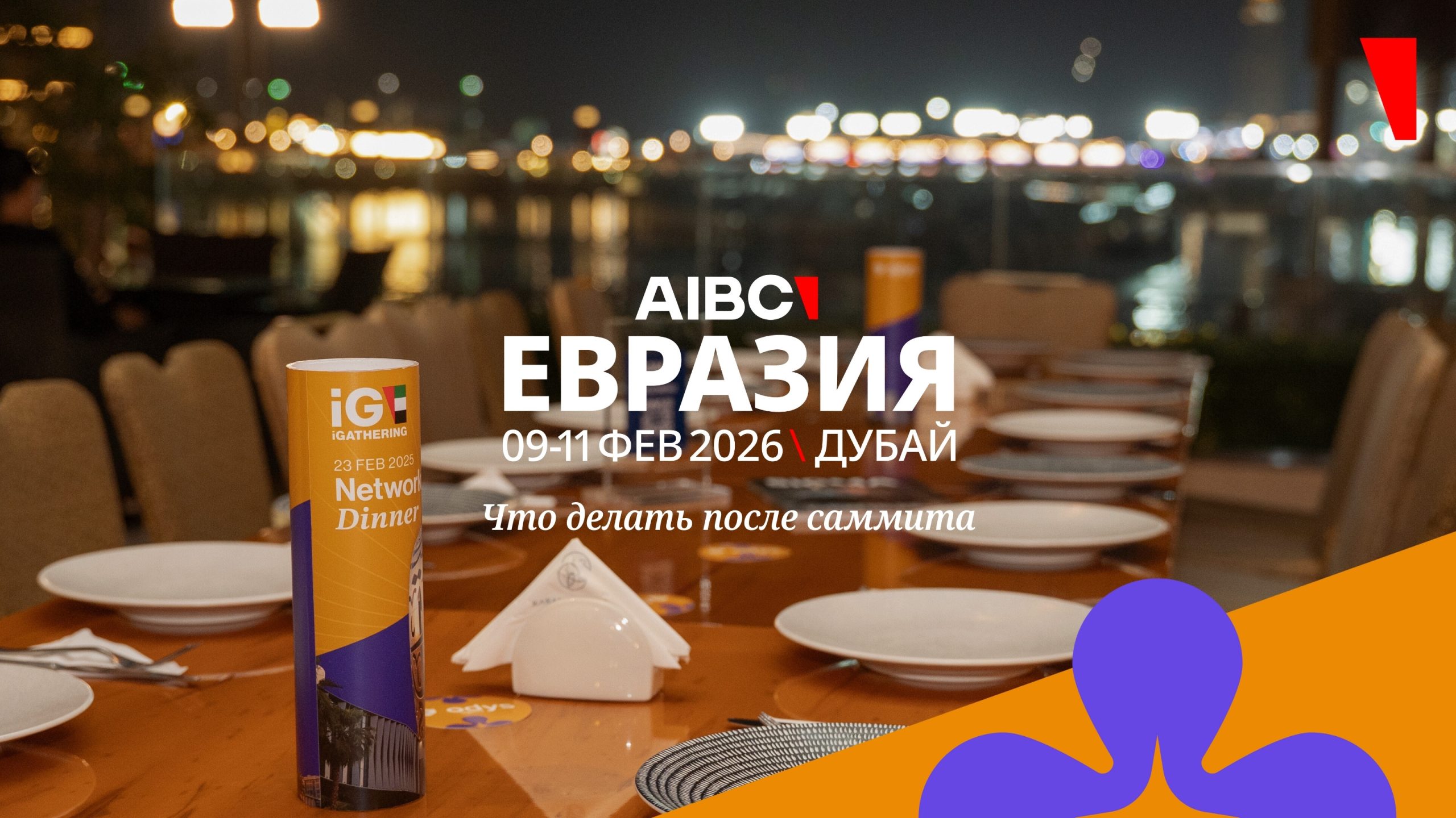 Дубай после AIBC Евразия 2026: куда идти и где ужинать 